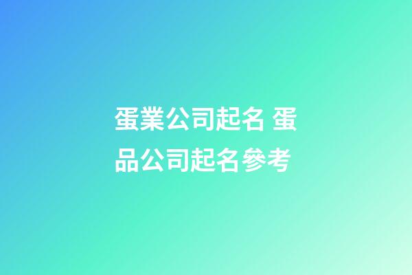 蛋業公司起名 蛋品公司起名參考-第1張-公司起名-玄機派